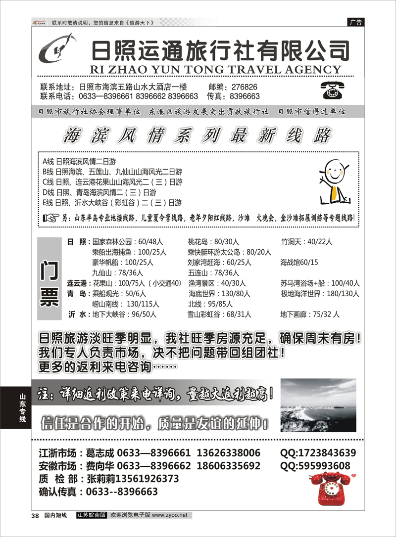 38 日照运通国际旅行社  山东专线