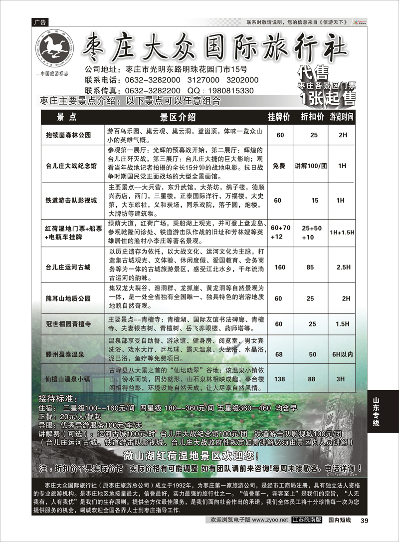 39 枣庄大众国际旅行社  山东专线