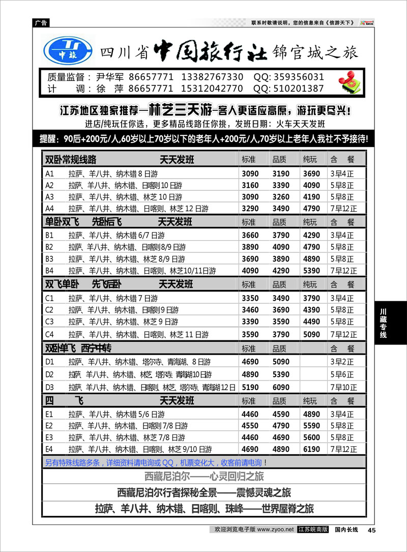 45 四川省中国旅行社尹华军02  川藏专线