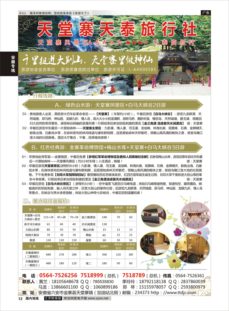12 天堂寨天泰旅行社  安徽专线