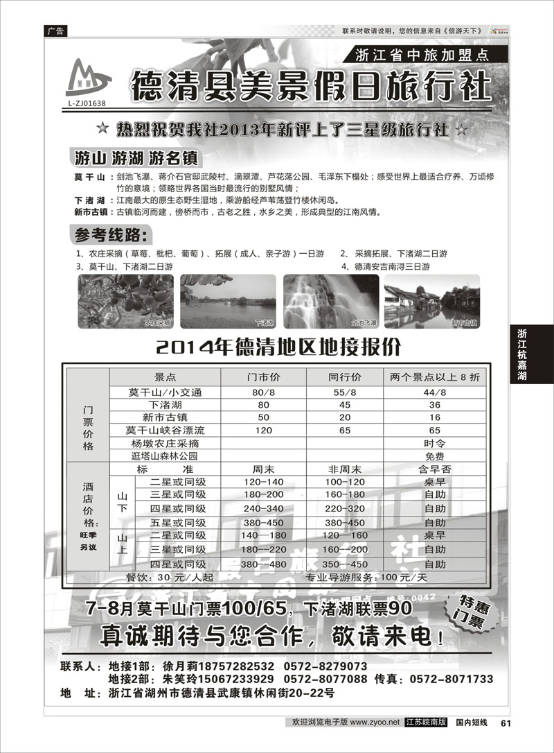 61 德清美景假日旅行社---湖州德清地区专业地接 ｛01261｝ 浙江专线杭嘉湖