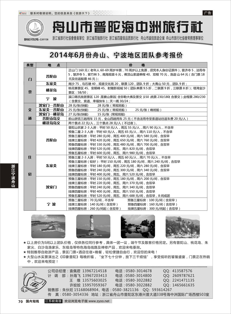 70 舟山普陀海中洲旅行社 ｛01214｝ 浙江专线宁波舟山