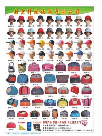 封二  南京科潮旅游用品公司