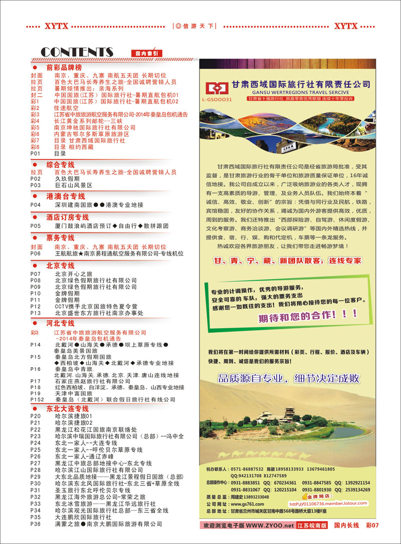 彩7 目录 甘肃西域国际旅行社  甘青宁专线