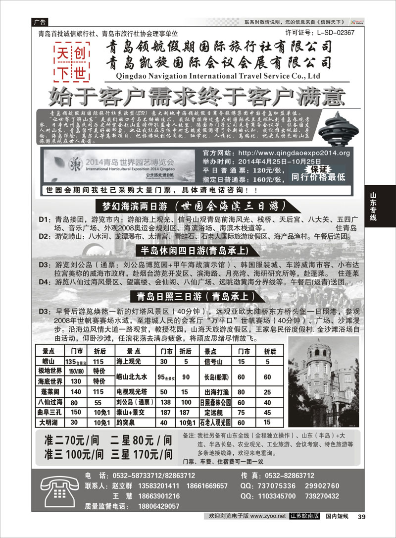 39 青岛领航假期国际旅行社有限公司  山东专线