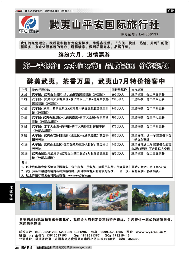 38 武夷山市平安国际旅行社有限公司  福建专线