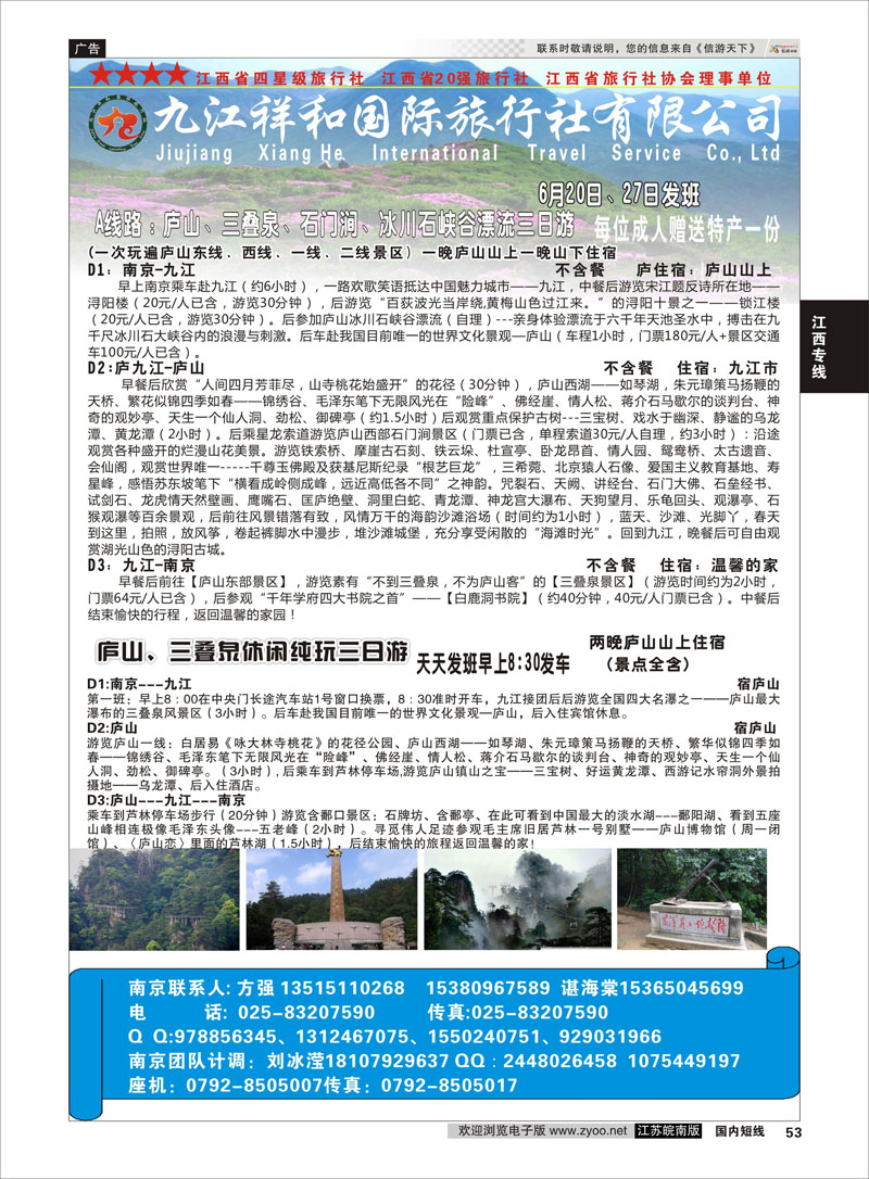 53 九江祥和国际旅行社有限公司   江西专线