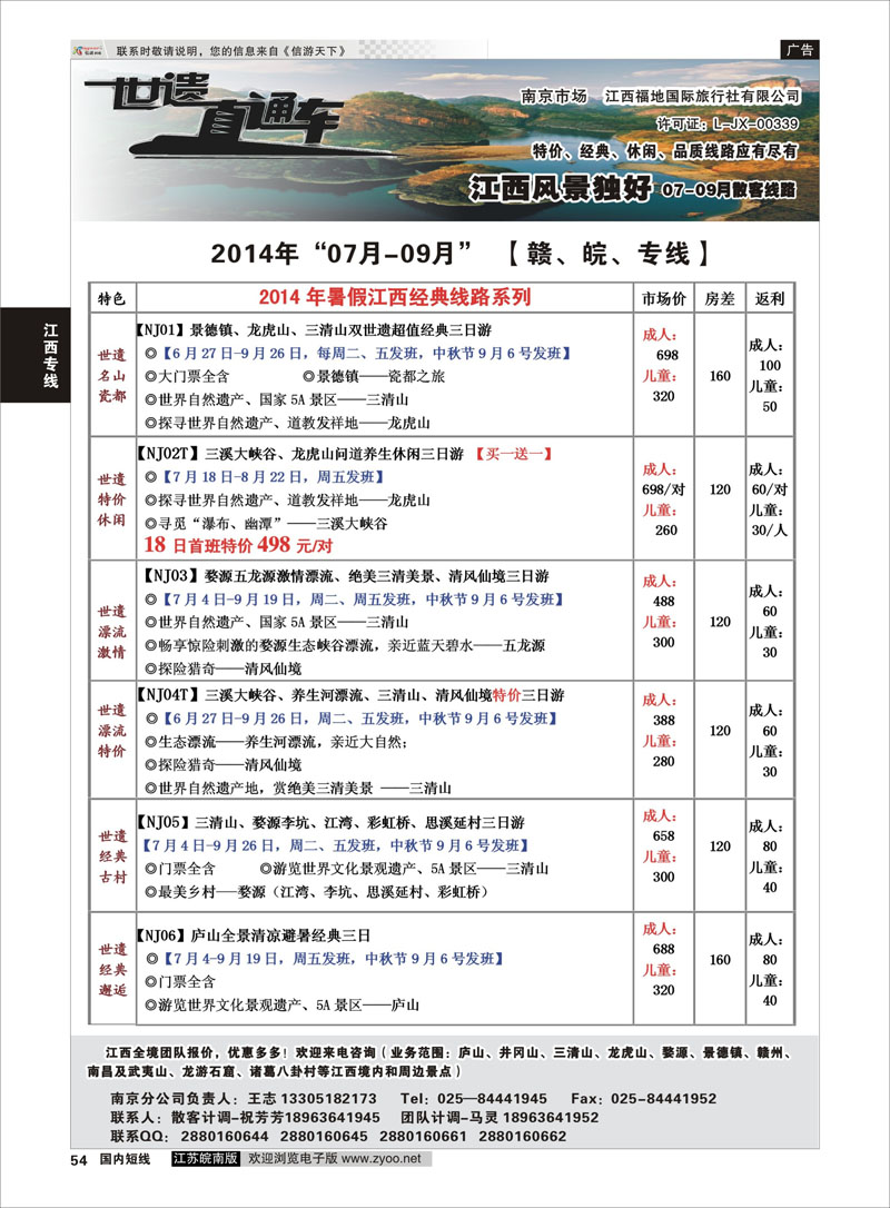54 江西福地国旅-世遗直通车  江西专线
