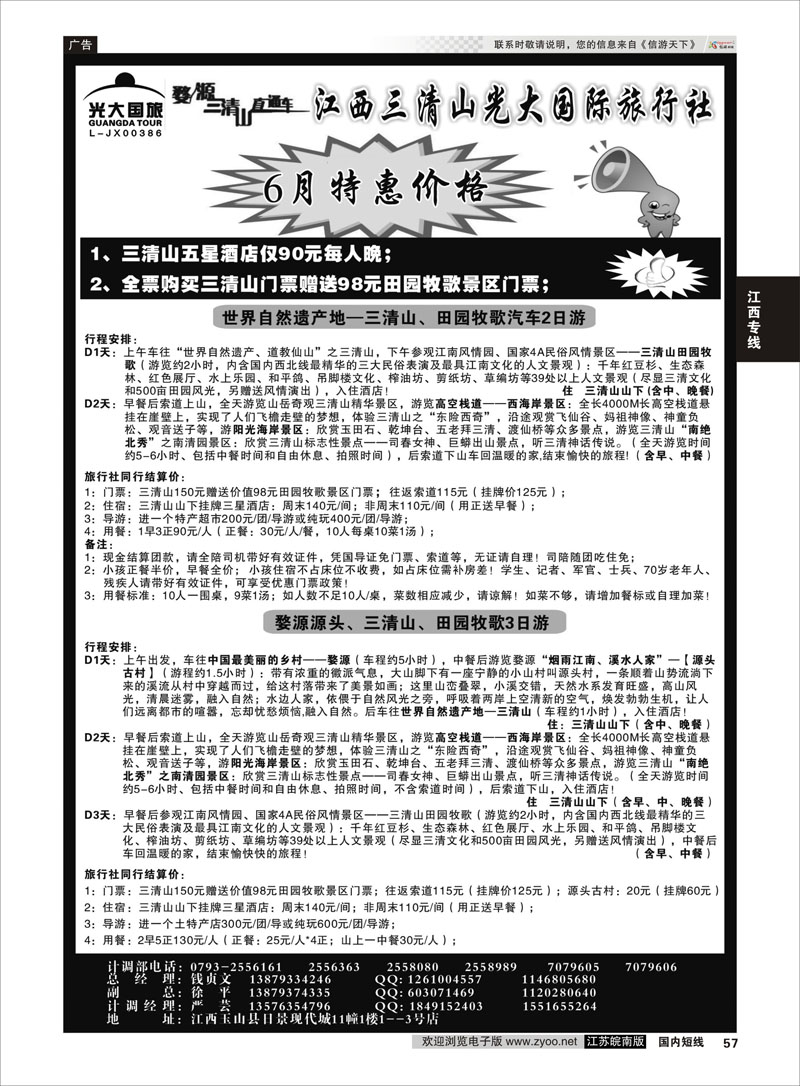57 江西三清山光大国际旅行社  江西专线