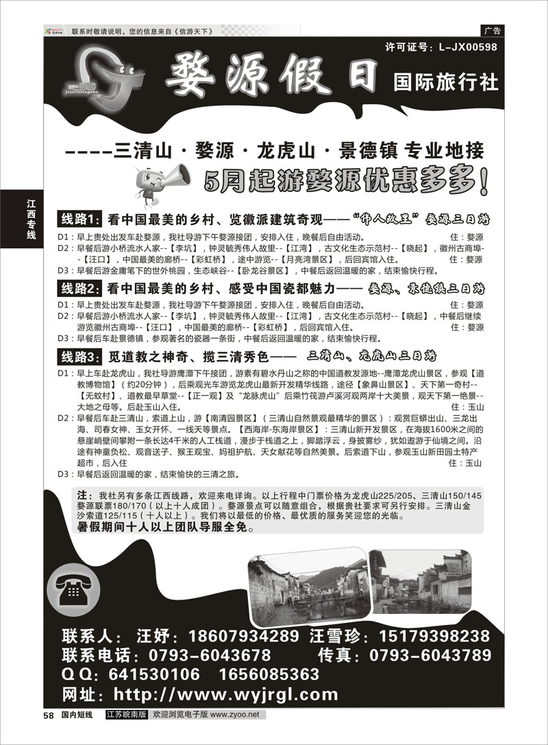58 江西婺源假日旅行社有限公司  江西专线