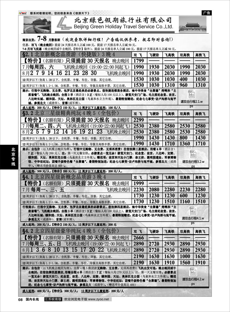 08 北京绿色假期旅行社有限公司 ｛02444｝ 北京专线