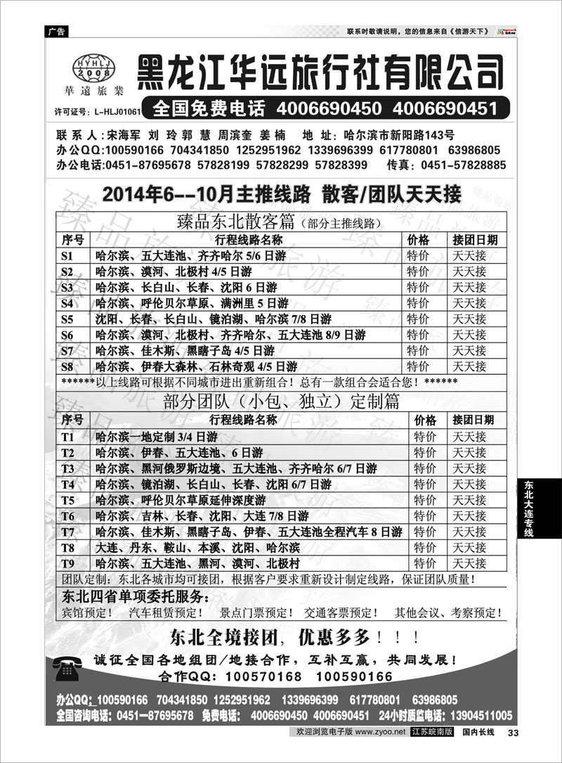 33 东北冰雪旅游——黑龙江华远旅行社  东北大连专线
