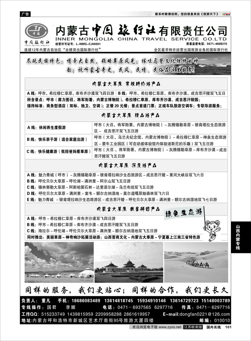 101 内蒙古专业地接◆◆内蒙古中国旅行社有限责任公司◆◆  山西内蒙专线