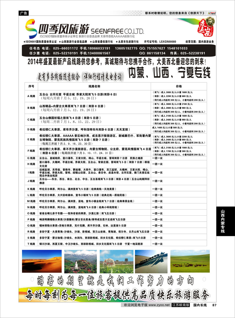 87 ★★山西四季风旅游有限公司★★  山西内蒙专线