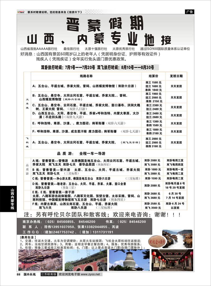 88 晋蒙假期  山西内蒙专线