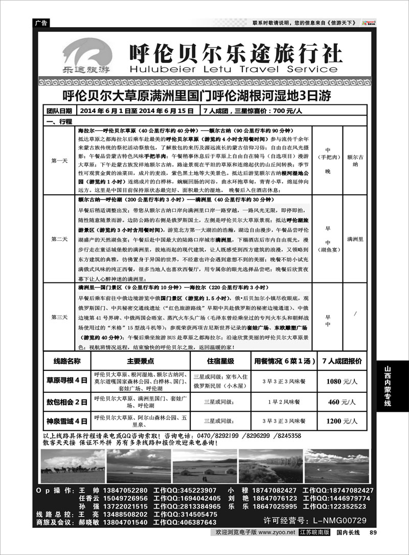 89 呼伦贝尔乐途旅行社  山西内蒙专线