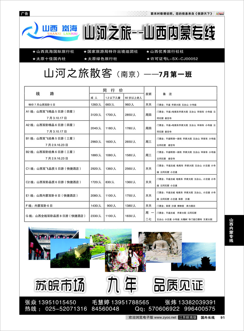 91 山河之旅  山西内蒙专线