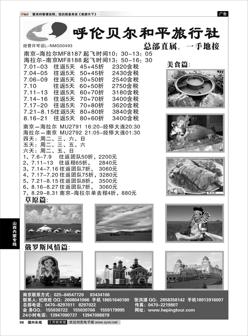 98 内蒙古和平旅行社  山西内蒙专线