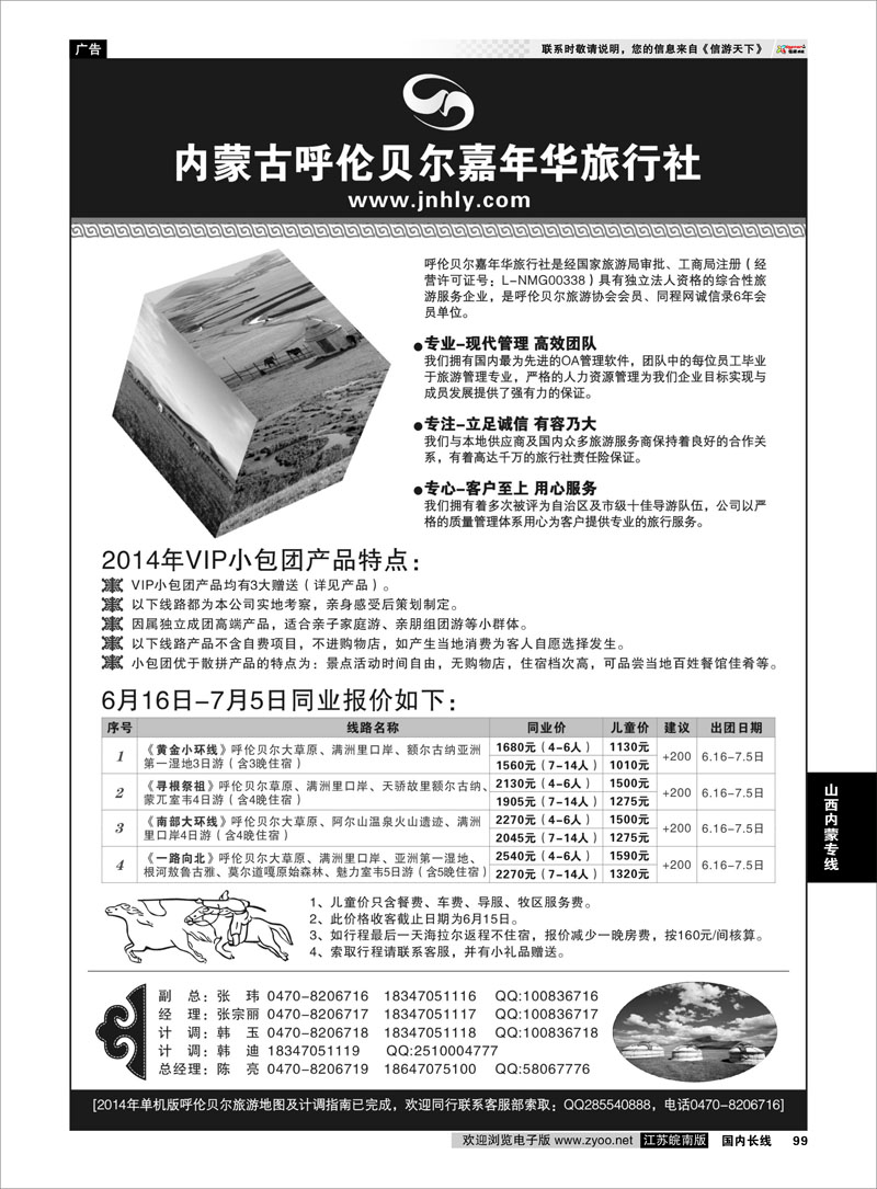 99 ★★★内蒙古呼伦贝尔嘉年华旅行社●嘉诚会议公司★★★  山西内蒙专线