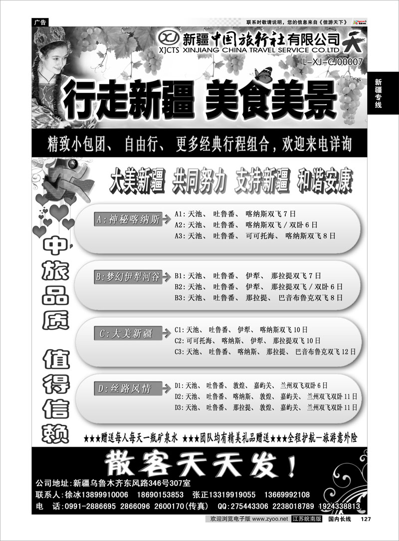 127 新疆中国旅行社——畅游新疆 ｛01283｝ 新疆专线