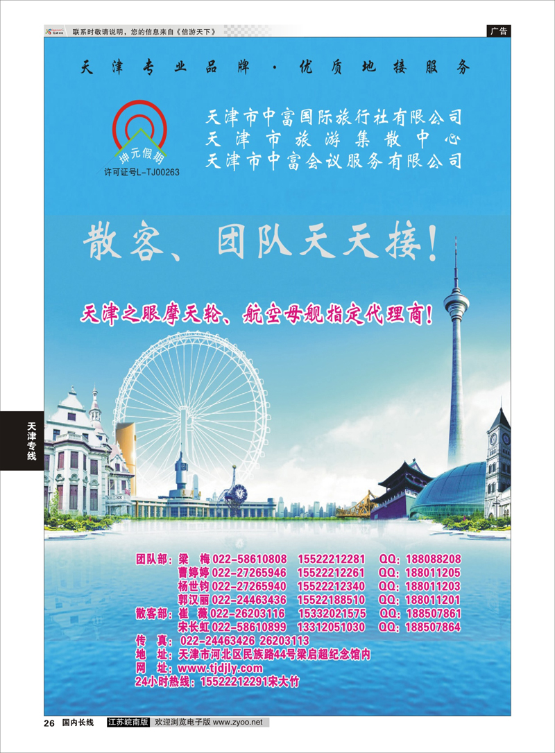 26 天津中富国旅  天津专线