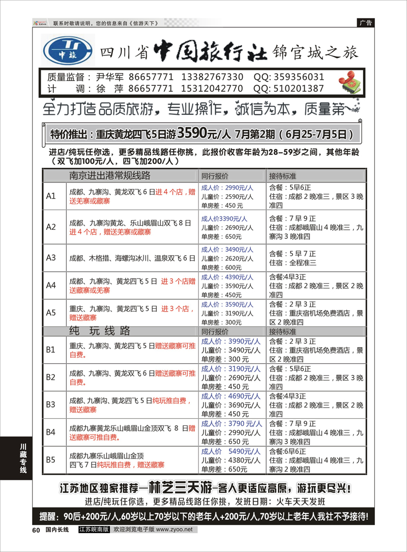 60 四川省中国旅行社尹华军01  川藏专线