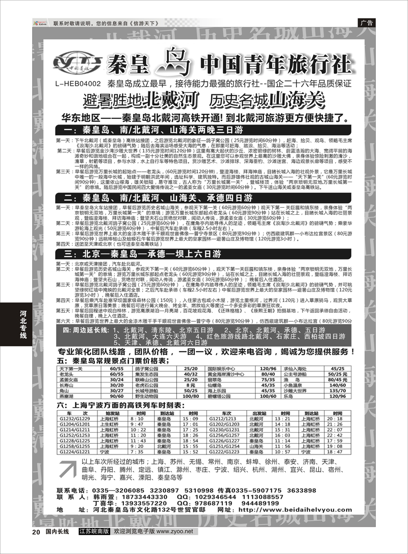 20 秦皇岛中青旅.北戴河.山海关.承德.北京.天津.唐山连线地接  河北专线