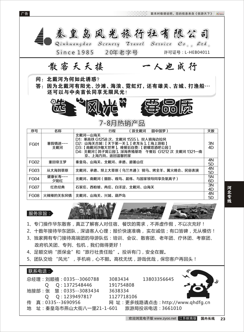 23 北戴河、承德品质地接--小字：秦皇岛风光旅行社  河北专线