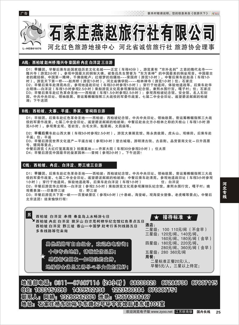 25 石家庄燕赵旅行社有限公司  河北专线