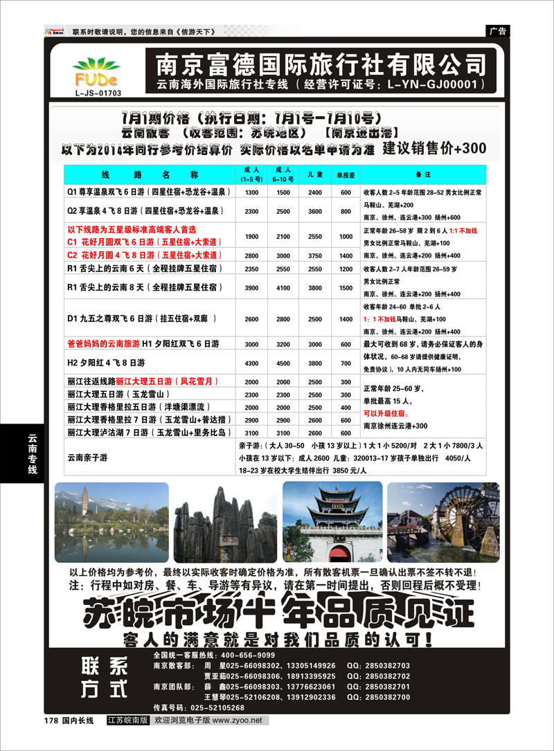 178 南京富德国际旅行社—云南专线  云南专线