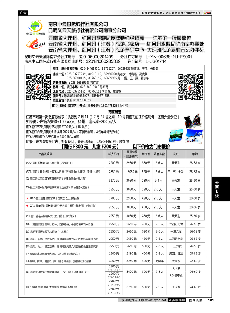 181 新势力-昆明义云天旅行社有限公司南京公司  云南专线