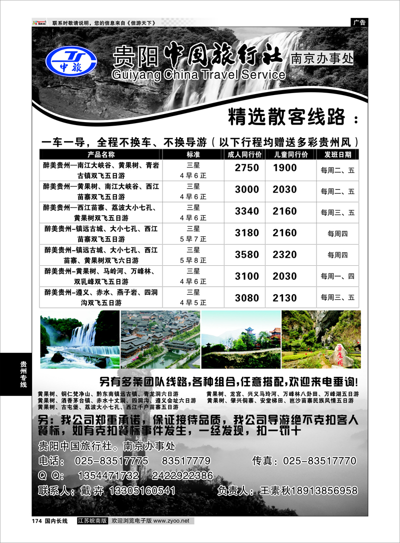 174 贵州中国旅行社  南京联络处  贵州专线