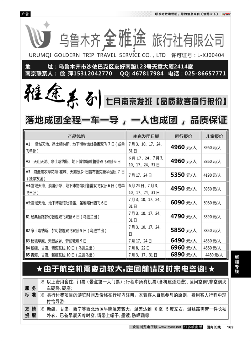 163 乌鲁木齐金雅途旅行社—徐萍  新疆专线