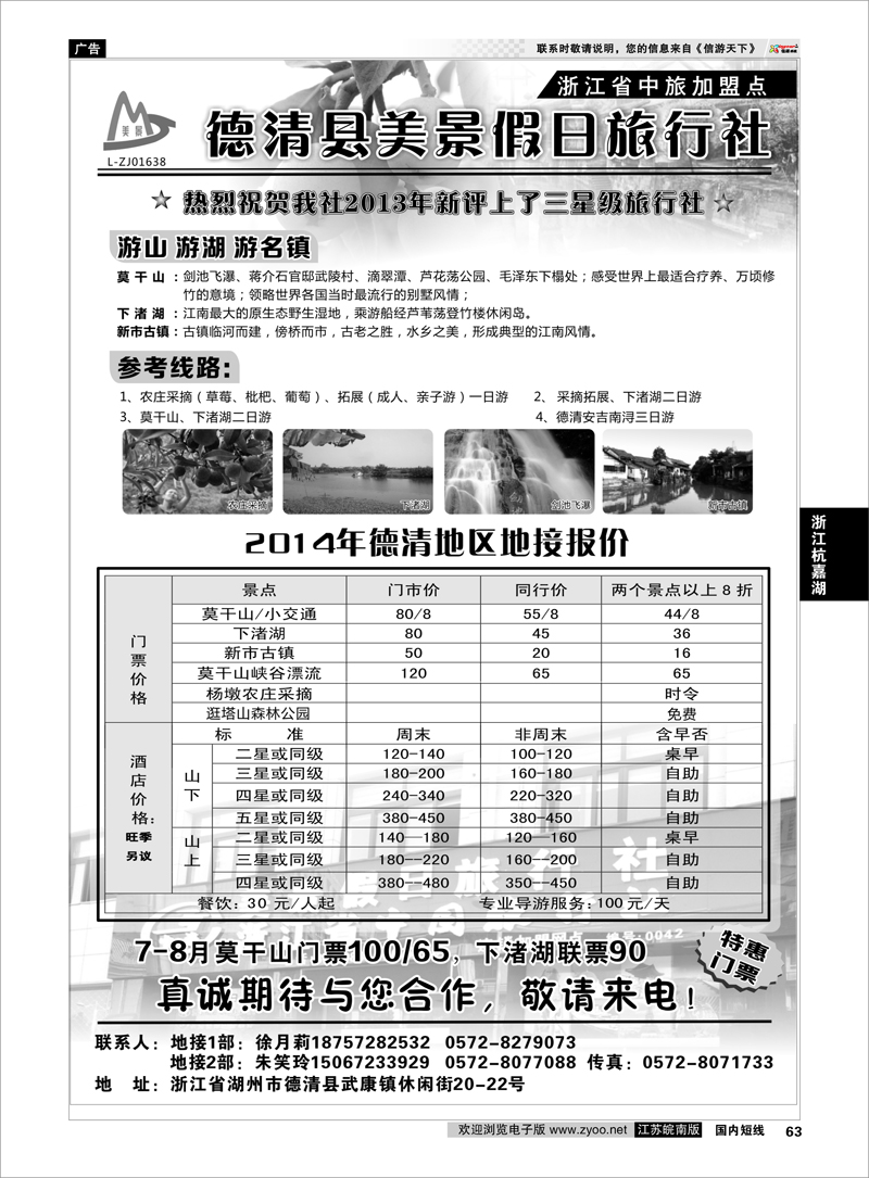 63 德清美景假日旅行社---湖州德清地区专业地接 ｛01261｝ 浙江专线杭嘉湖