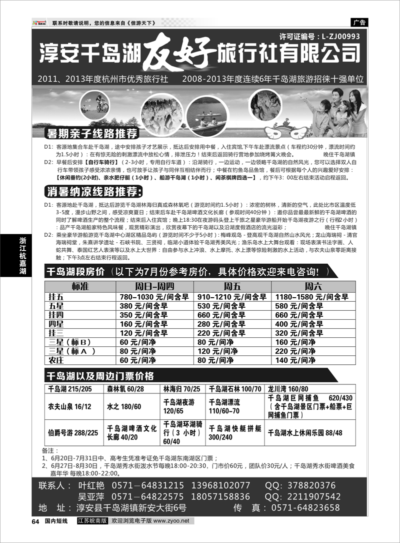 64 淳安千岛湖友好旅行社有限公司 ｛01333｝ 浙江专线杭嘉湖
