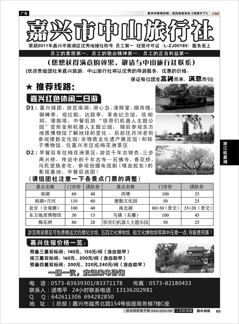 65 嘉兴市中山旅行社  浙江专线杭嘉湖
