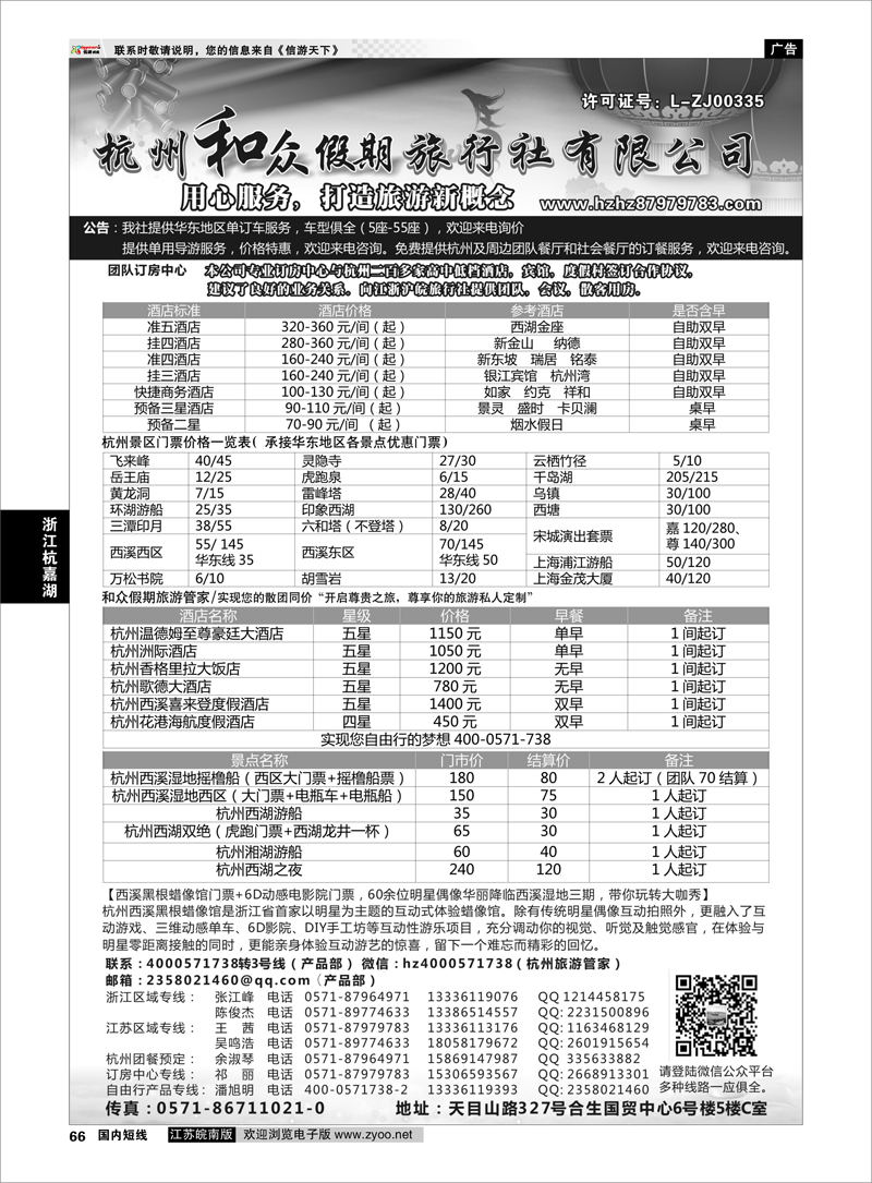 66 杭州和众假期旅行社有限公司 ｛01415｝ 浙江专线杭嘉湖