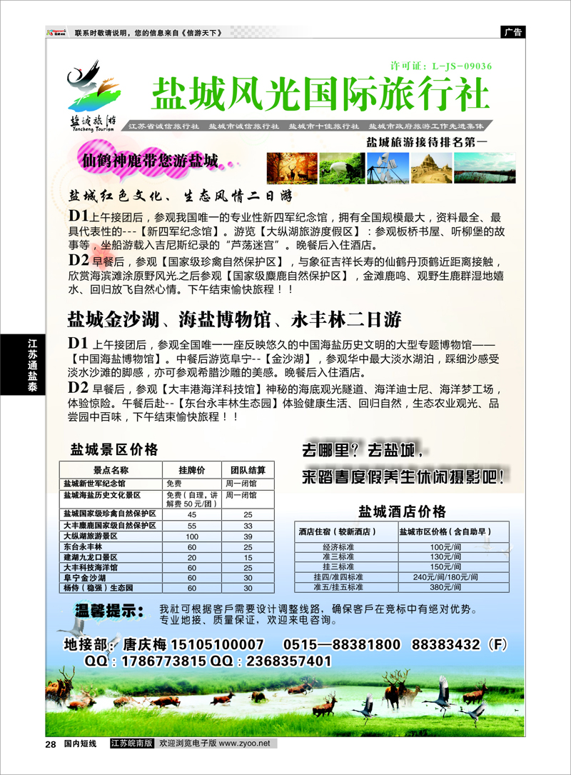 28 盐城风光国际旅行社  江苏专线通盐泰