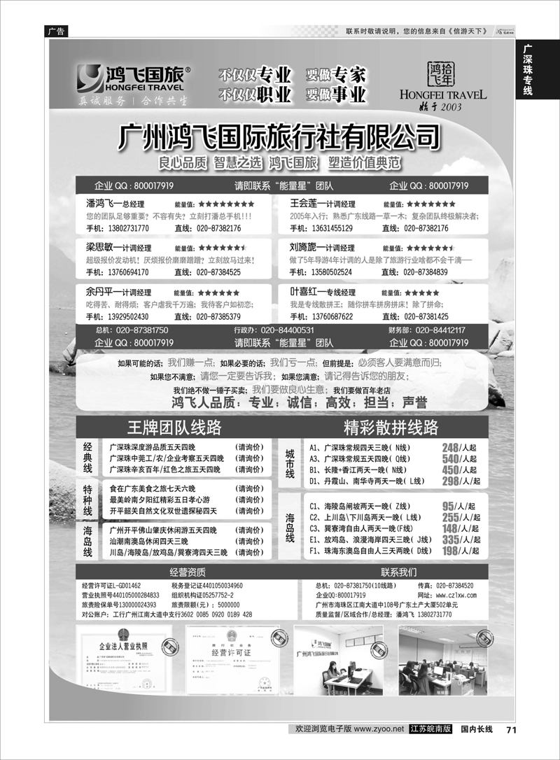 71 良心品质；智慧之选；广东鸿飞国旅；塑造价值典范；  广深珠专线