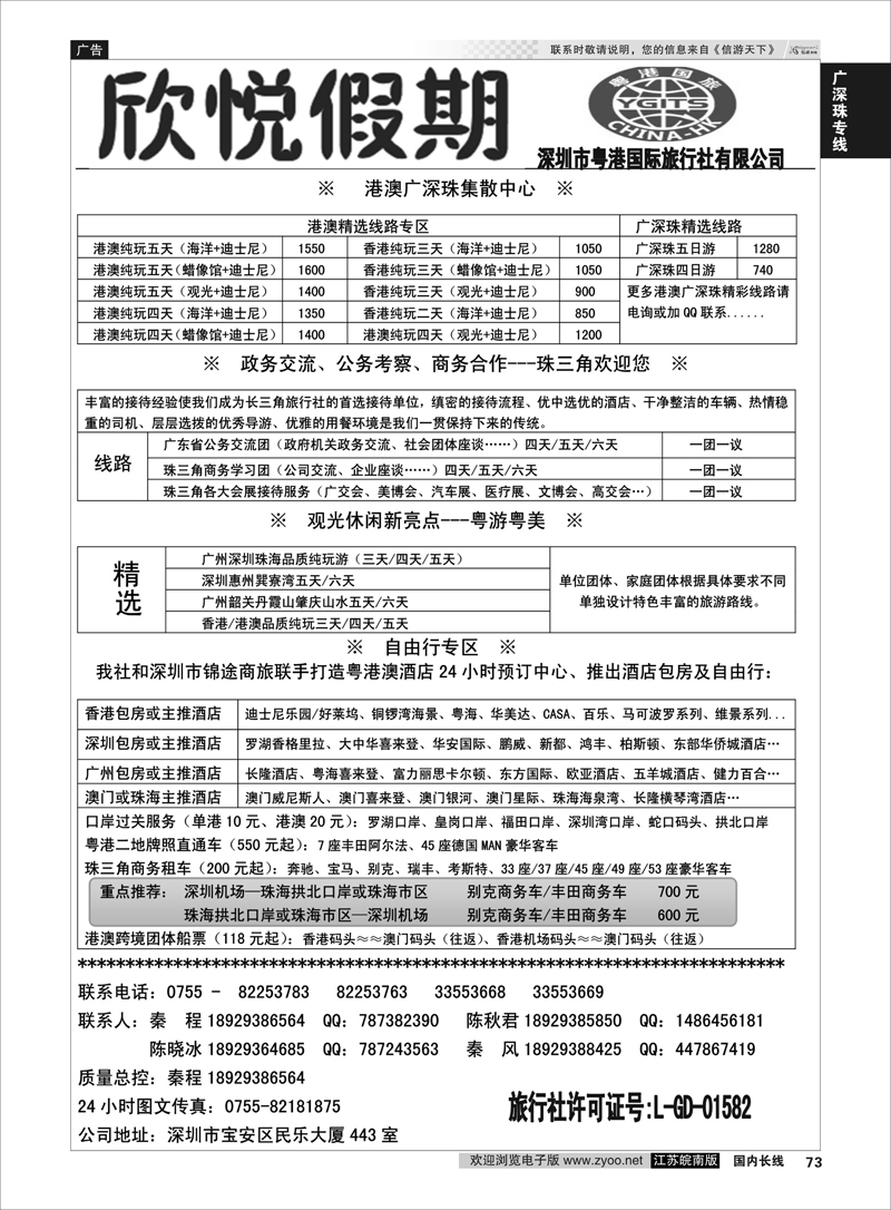 73 广深珠港澳优质诚信地接-深圳欣悦假期  广深珠专线