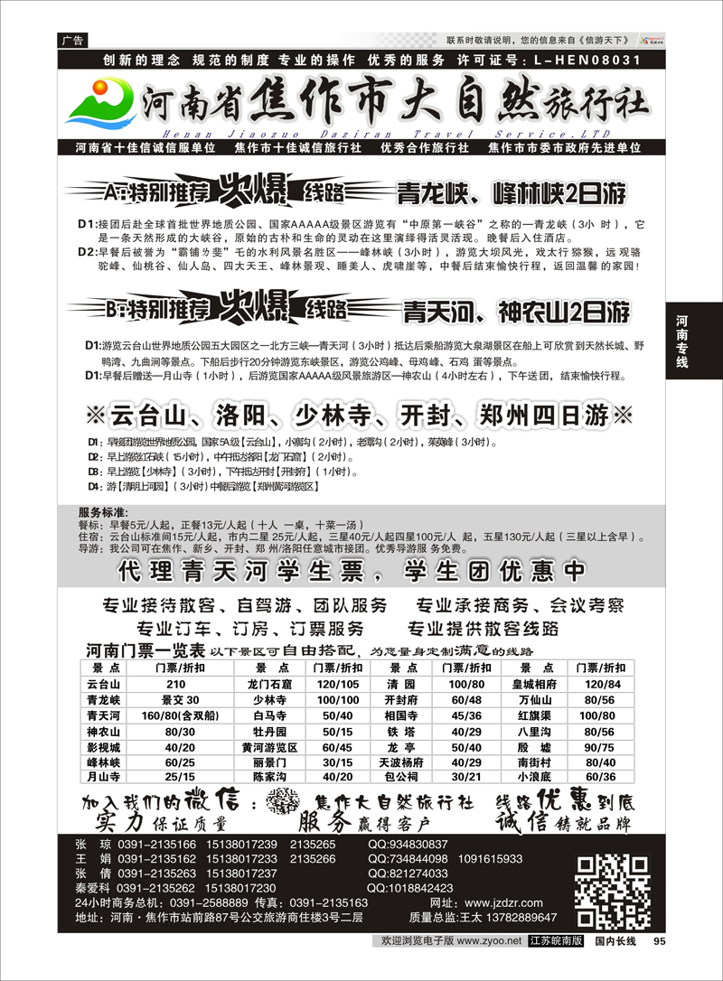 95 河南焦作市大自然旅行社  河南专线