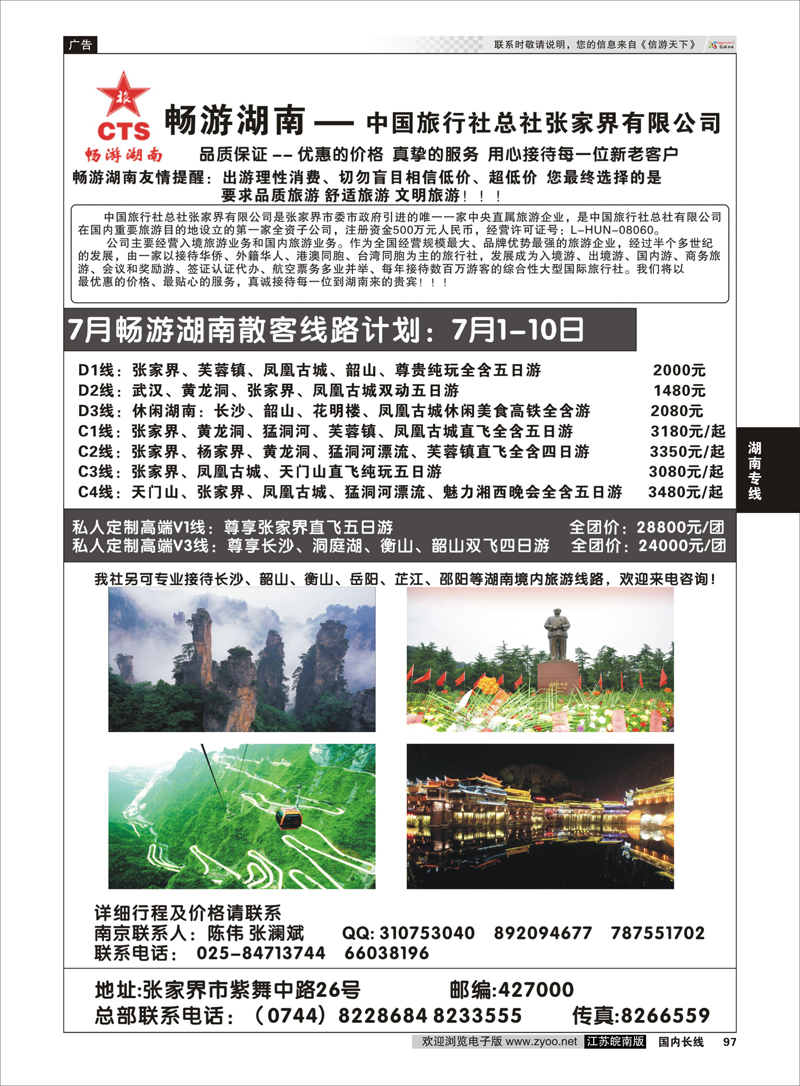 97 畅游湖南—中旅总社张家界有限公司  湖南专线