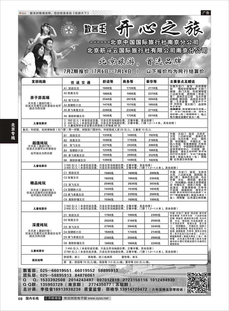 08 北京开心之旅  北京专线