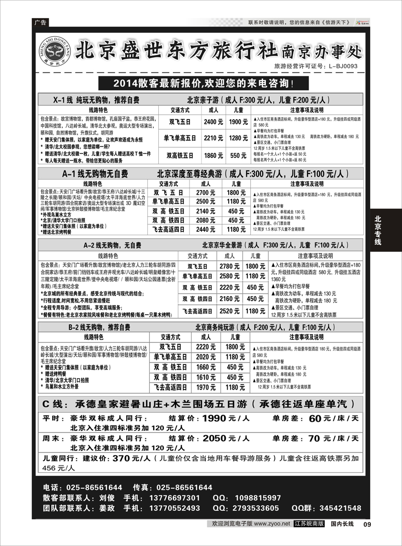 09 北京盛世东方旅行社南京办事处  北京专线