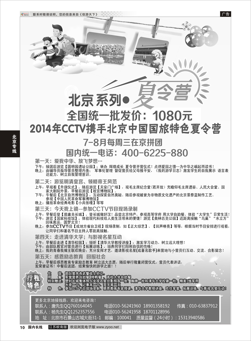 10 CCTV携手北京国旅特色夏令营  北京 北京专线