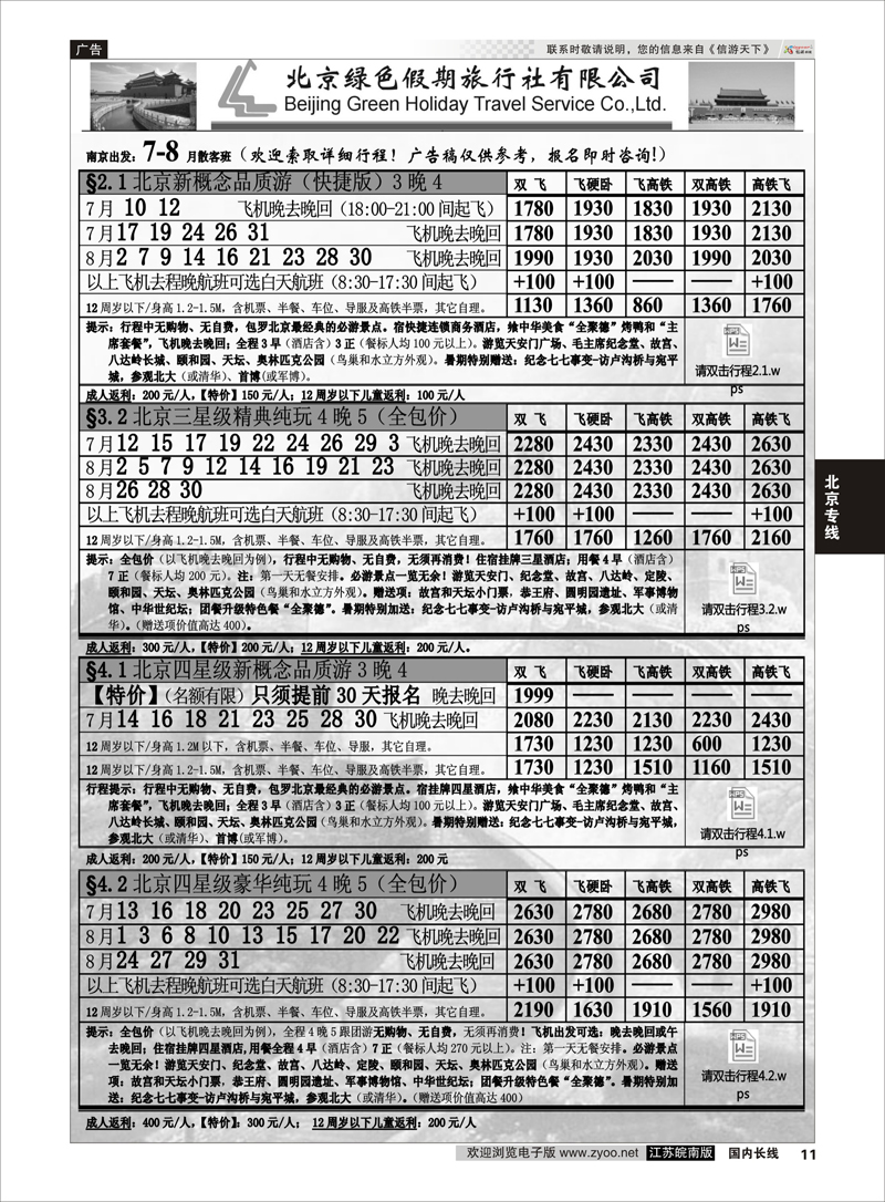 11 北京绿色假期旅行社有限公司 ｛02444｝ 北京专线