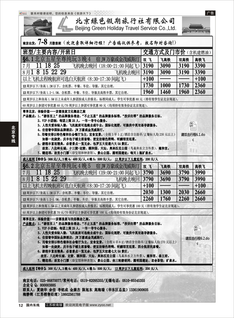 12 北京绿色假期旅行社有限公司 ｛02444｝ 北京专线
