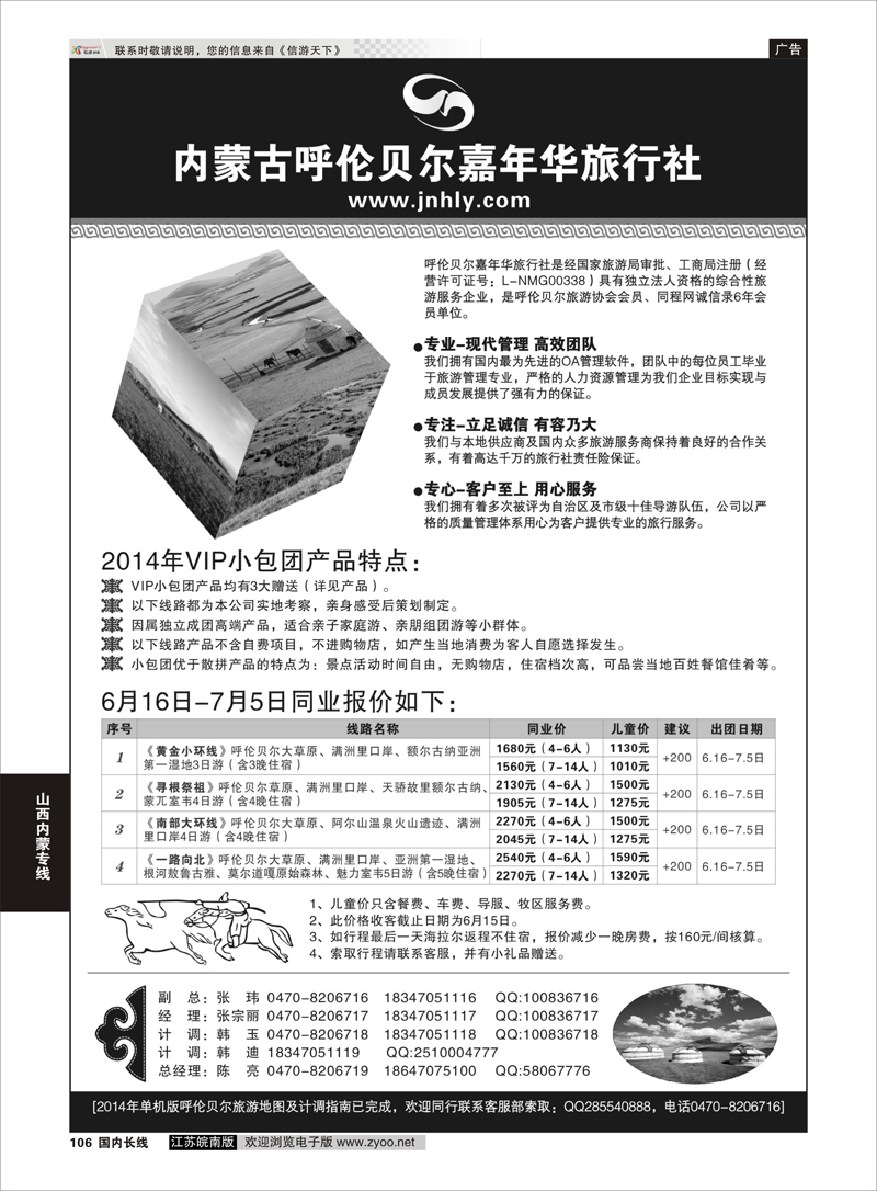 106 ★★★内蒙古呼伦贝尔嘉年华旅行社●嘉诚会议公司★★★  山西内蒙专线