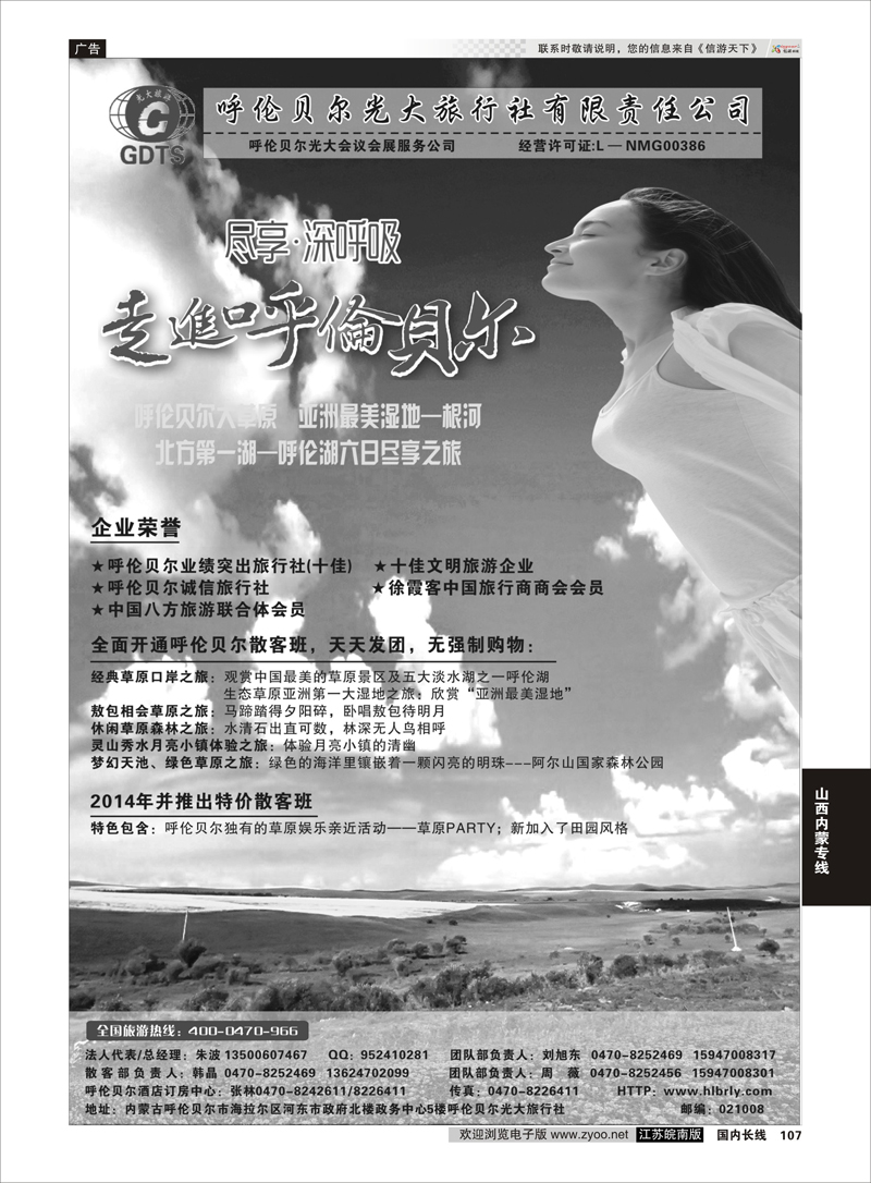 107 ◆◆◆内蒙古呼伦贝尔光大旅行社有限责任公司社●呼伦贝尔光大会议展会服务公司  山西内蒙专线