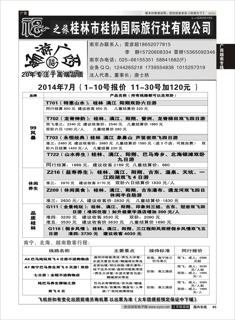 85 桂林市桂协国际旅行社有限公司 ｛01930｝ 广西越南专线